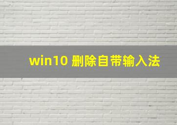 win10 删除自带输入法